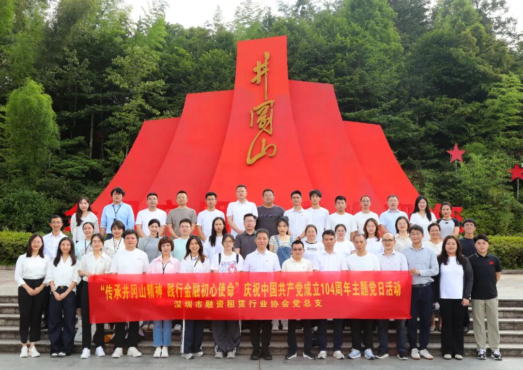 【党建动态】“传承井冈山精神 践行金融初心使命”深圳市融资租赁行业协会党总支举办庆祝中国共产党成立104周年主题党日活动