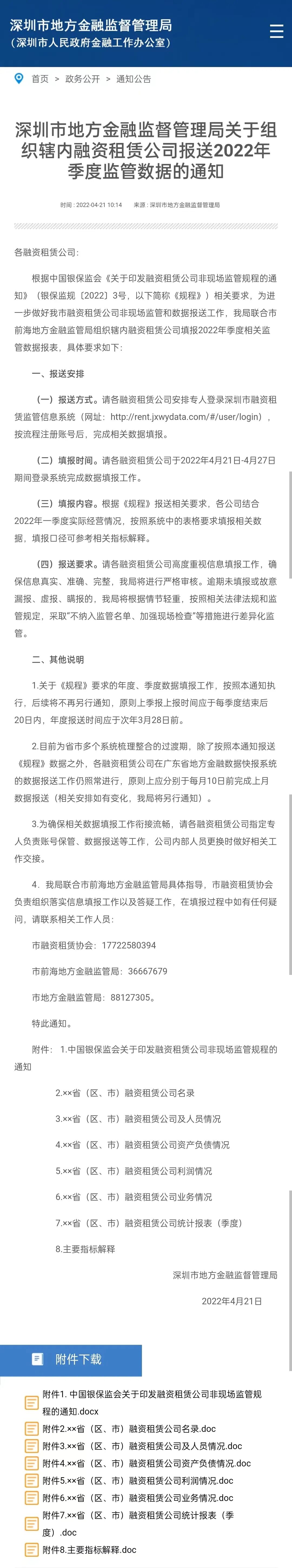 关于我市融资租赁公司报送2022年季度监管数据的通知
