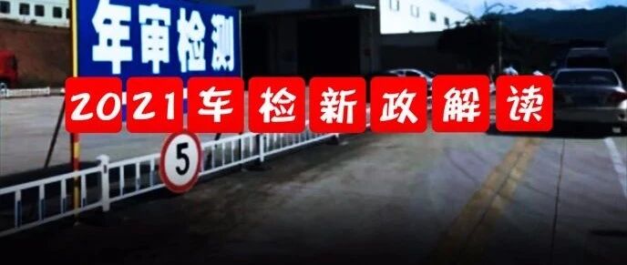 2021车检解读：取消6项，新增3项！