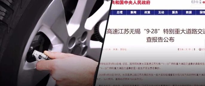 9.28重大交通事故报告公布：轮胎“凑合用” 竟是祸首！致36死36伤！
