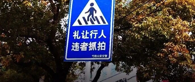 明明礼让了行人，反被扣3分？新规定，不想躺枪，快进来看