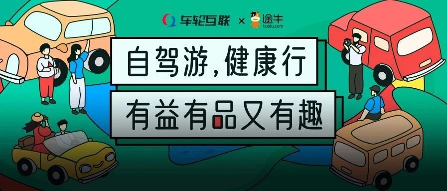 车轮互联&途牛联合发布《2020疫后自驾游报告》