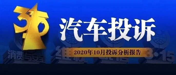 10月汽车投诉排行榜，“大众” 要干嘛？