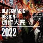 欢迎参加Blackmagic Design创作大赛2022！