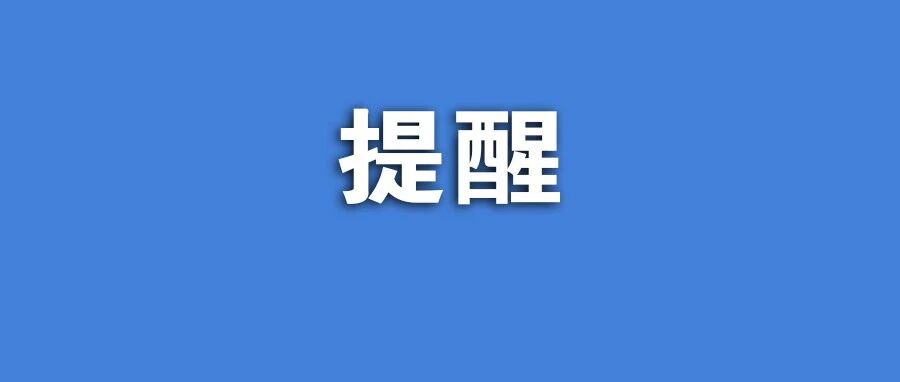 @家长学生，这份提醒很重要！
