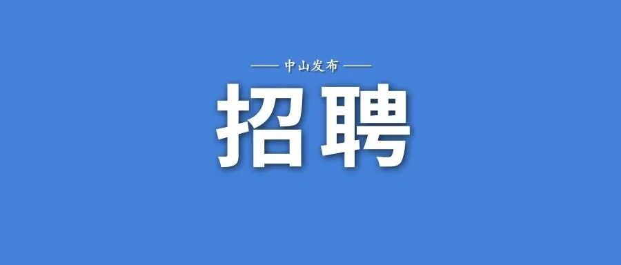 有编！招100人！博士年薪35万+，硕士30万+，中山“333”欢迎您报考！