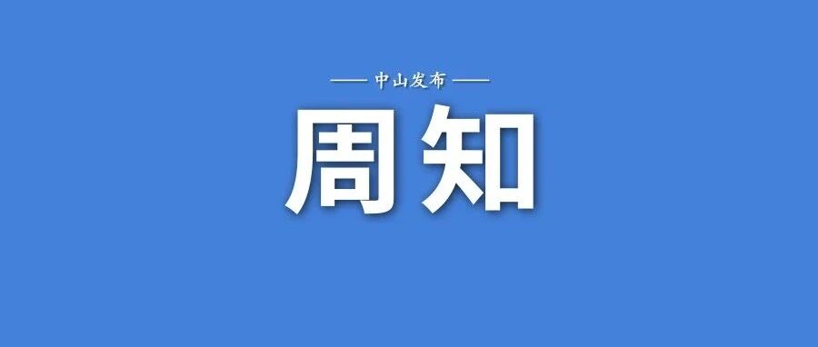 中山疾控最新提醒：这些人员，请立即就近核酸检测！