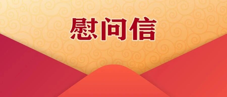 中共中山市委 中山市人民政府 “八一”慰问信