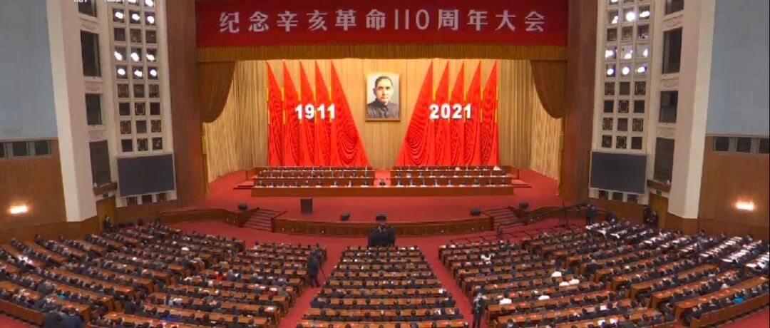 纪念辛亥革命110周年大会举行，这些论断太提气了！
