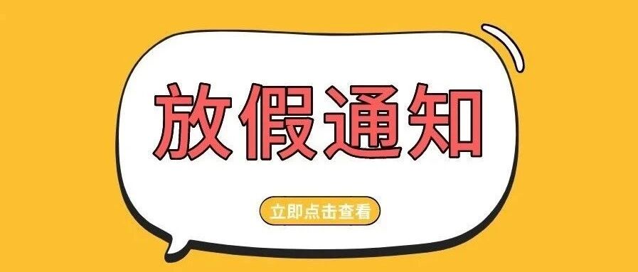 连休8天！