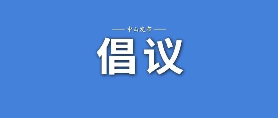 非必要不外出！致全市师生家长的倡议书