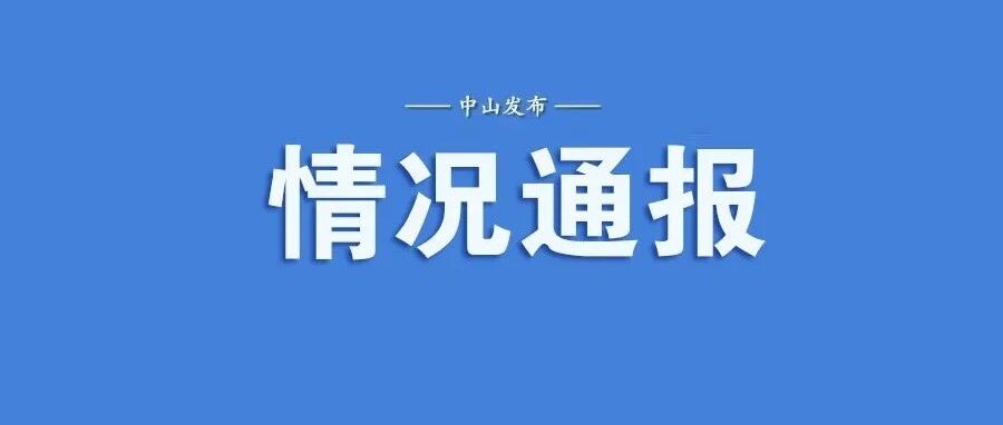 中山市新增报告2例新冠肺炎阳性个案
