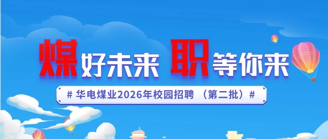 华电煤业2026年校园招聘