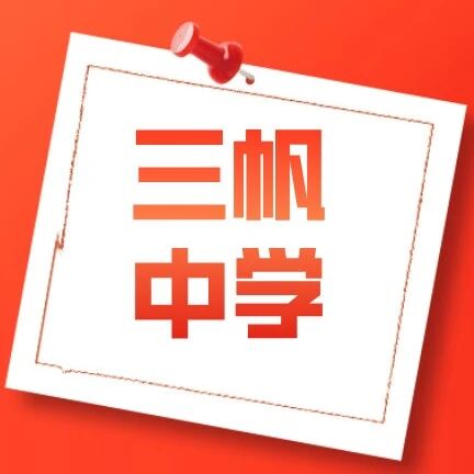 重磅！三帆中学官宣斩获2024西城中考裸分最高分！
