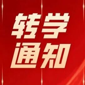 西城区2025-2026学年度转学安排|本次仅限二三年级转入
