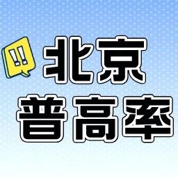 北京中考，选哪个区升学公办普高机会更大？这份2025年录取率清单收好