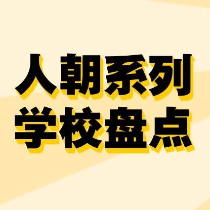一篇讲明白人朝系列：人朝、人朝实验、人朝分