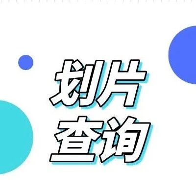 北京4区小学划片查询系统已开放，可以查询了！
