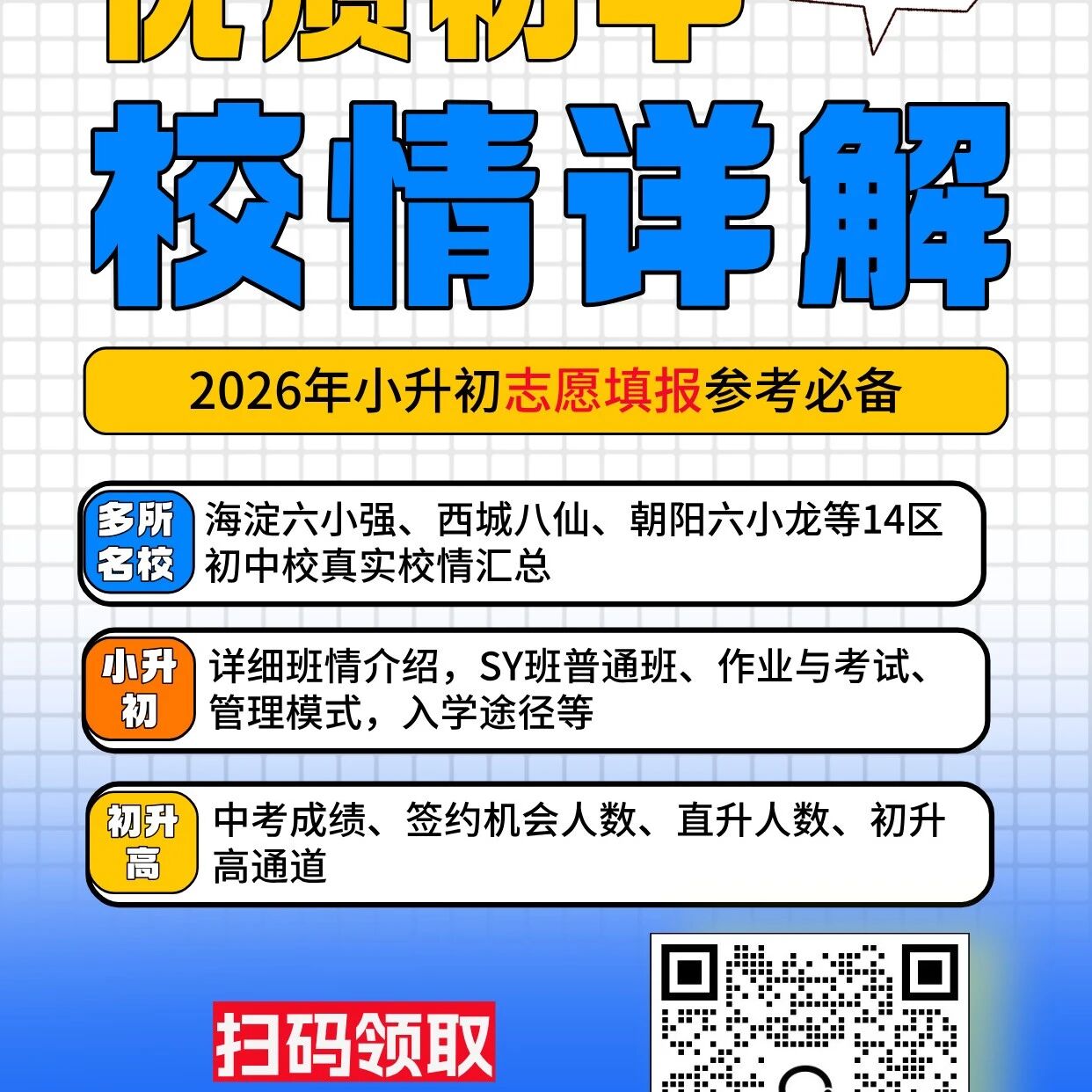 🎯2026北京小升初倒计时！选校迷茫？这份「校情手册」家长必看！