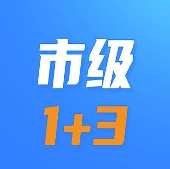 市级1+3项目学校招生简章已发布!明天开启报名~