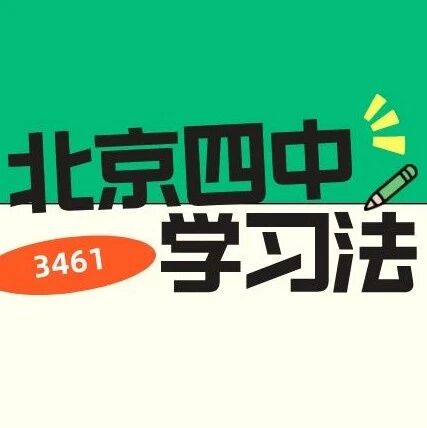 北京四中“3461”学习法曝光！学霸都在偷偷用的提分秘籍
