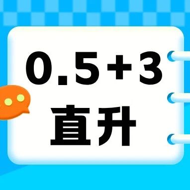 重磅！各区0.5+3直升各初中校名额曝光！