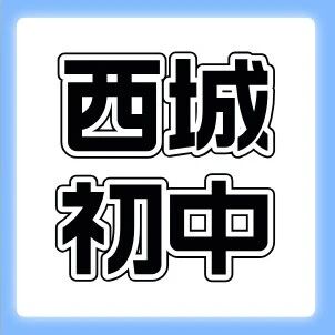 西城小升初入学必看！42所初中校班情汇总