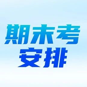 2026北京各区期末考时间+寒假安排汇总！家长速查收藏