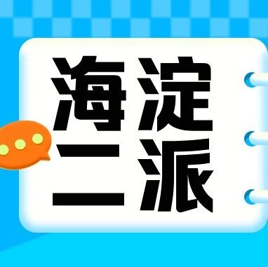 海淀小升初二派填报在即|各学区学校详细解析~