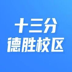 官宣！十三分德胜校区！