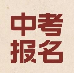 北京2026年初中学考报名问题解答