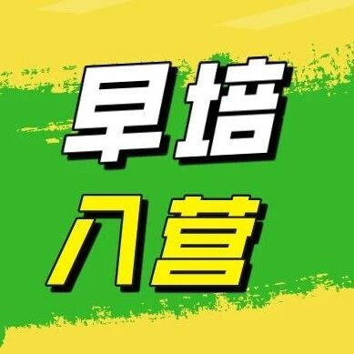 25年RDF早培入营2天活动细则~