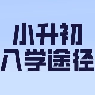 北京小升初的13条入学途径全盘点