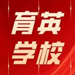 北京育英学校详情介绍|内附25年高考成绩