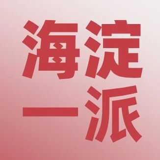 关注！2025年海淀区登记入学各区域名额变化