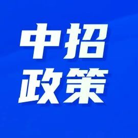 2025年回户籍所在地中考工作安排-东城区