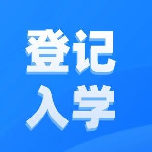 北京25年高中登记入学试点工作通知