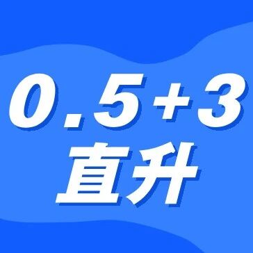 北京"0.5+3"直升课程进度揭秘！你们跟上了吗？