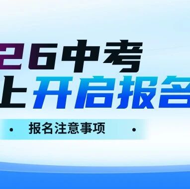 北京2026年中考报名工作通知！！