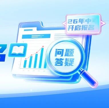 2026年北京中考报名相关问题解答！！