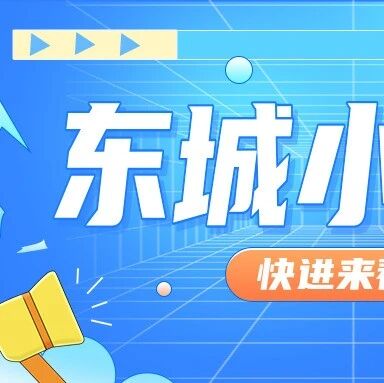 东城区小升初全流程