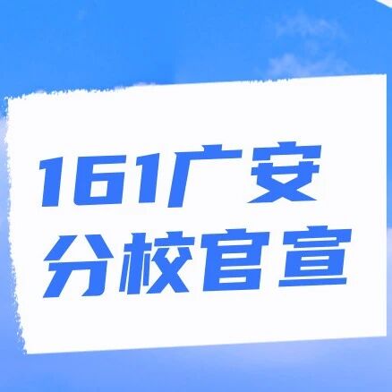 北京161广安分校正式官宣，25年开始招生！！！