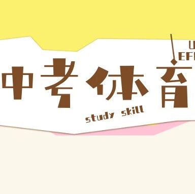 北京市初中学业水平考试体育现场考试项目选择操作指南