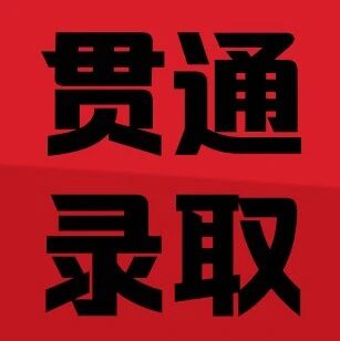2025 年北京中考贯通项目提前批部分录取结果