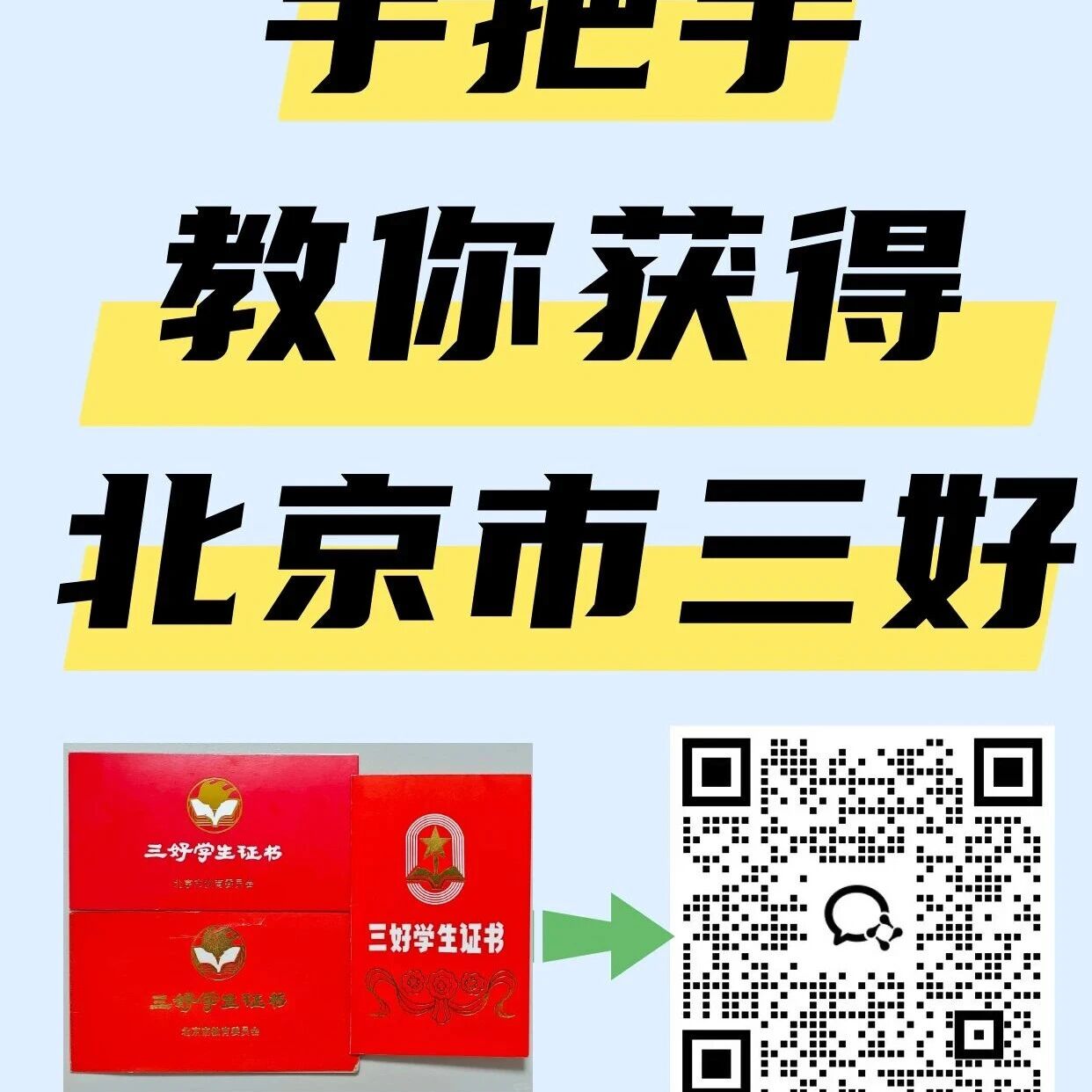 手把手教你拿起名校敲门砖——北京市三好