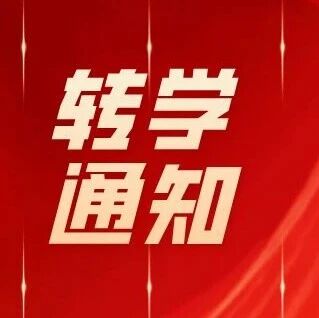 家长速看！海淀区25-26学年第一学期36校转学通知全汇总