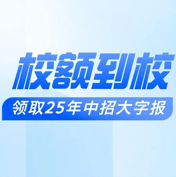 重磅！2025年北京中考格局巨变：校额到校全覆盖|内附解析