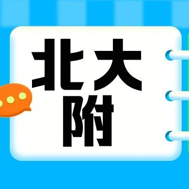 北大附教育集团|25年拔尖创新人才选拔已开启~