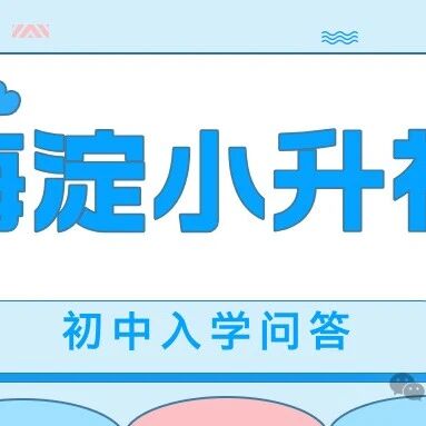 海淀25年初中入学问答