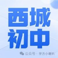 西城区2025年初中入学有招生资质学校名单